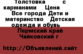 Толстовка adidas с карманами. › Цена ­ 250 - Все города Дети и материнство » Детская одежда и обувь   . Пермский край,Чайковский г.